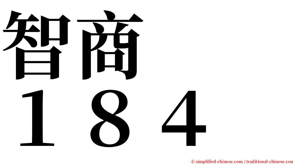 智商　　１８４ serif font